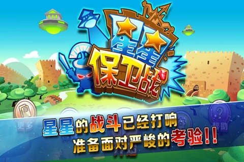 星星保卫战截图1