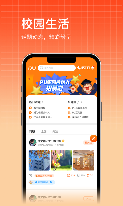 PU口袋校园v7.0.40截图3