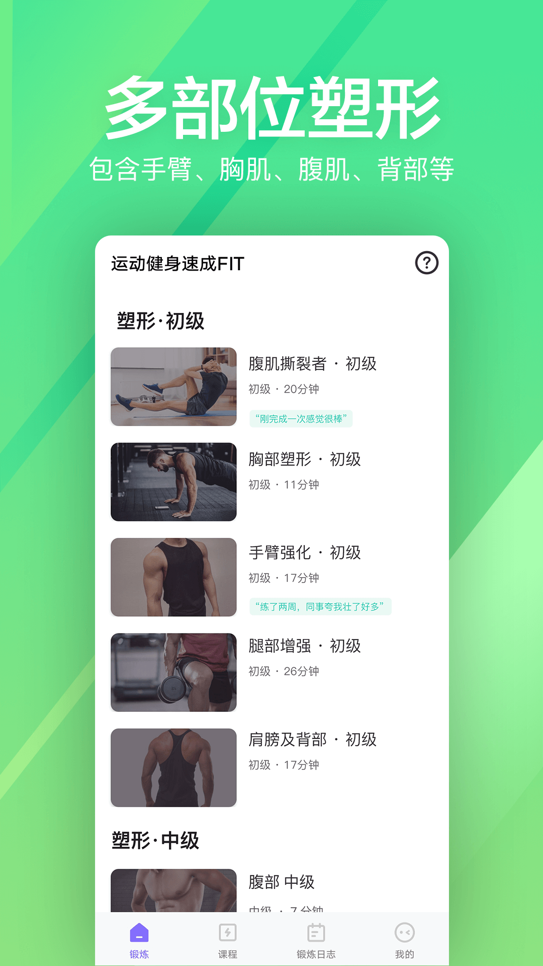 运动健身速成fitv1.0.52截图4