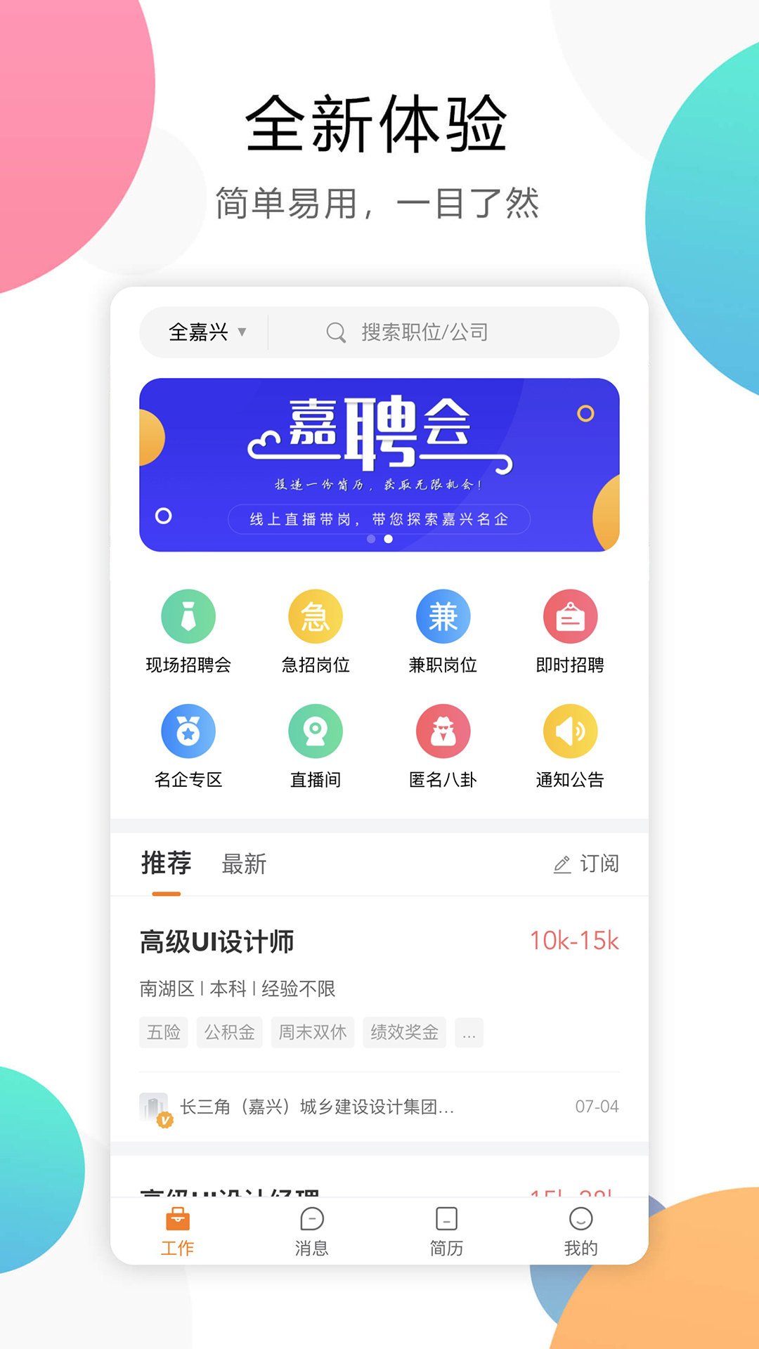 嘉兴人才网v5.5.3截图4