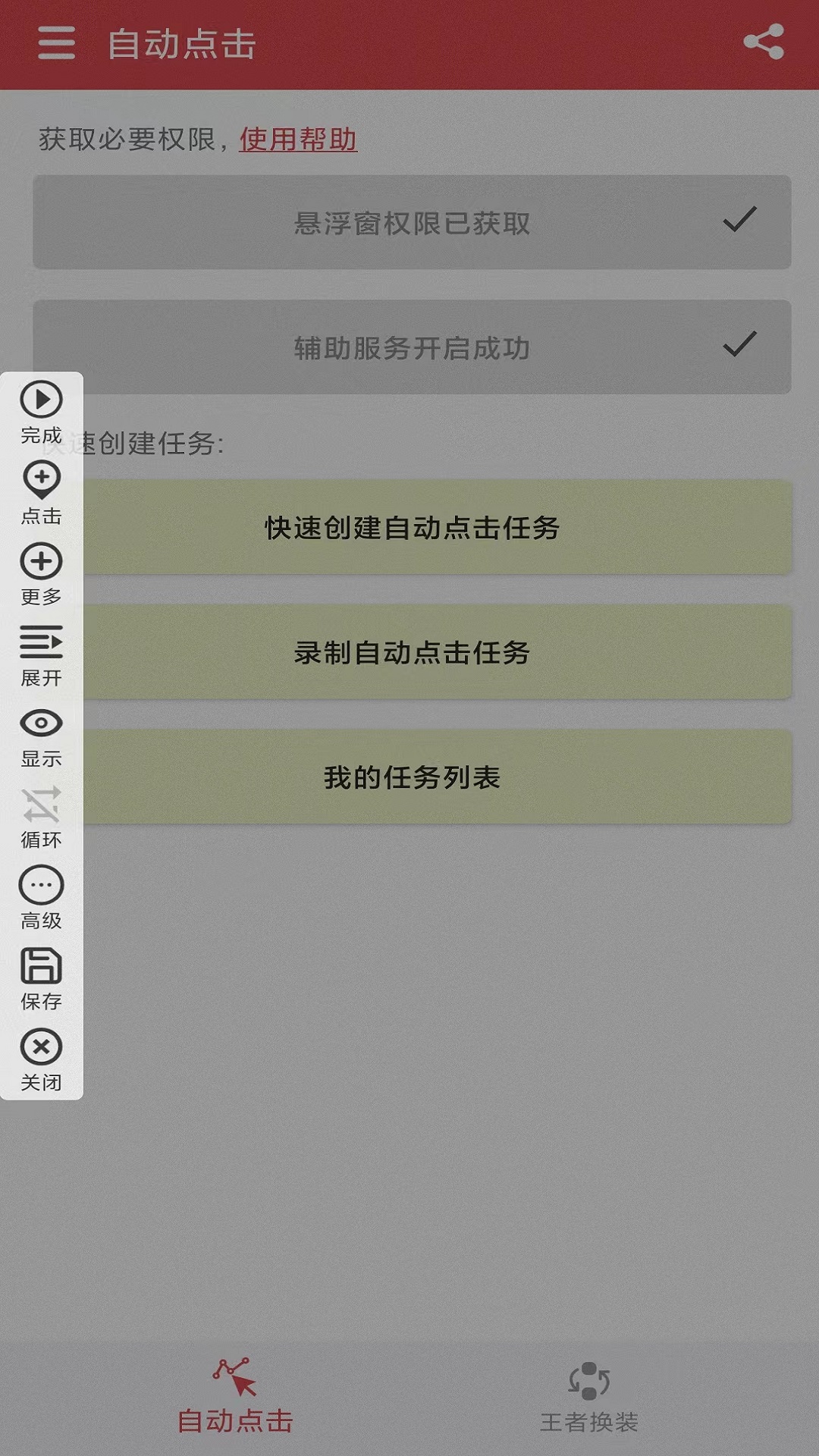 王者自动点击器v1.3.0截图4