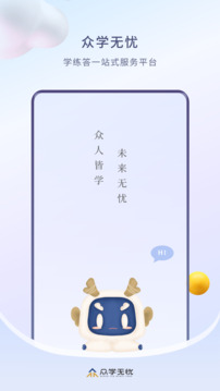 眾學(xué)無憂截圖