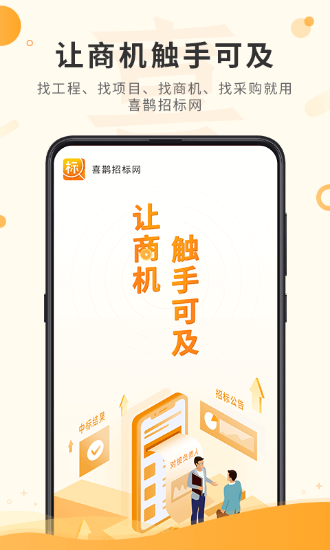 喜鹊招标网投标项目v1.8.7截图5