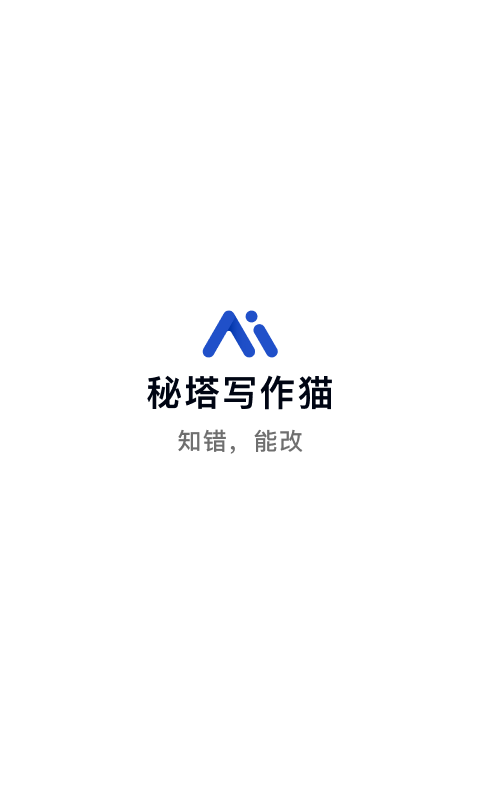 秘塔寫作貓截圖預(yù)覽