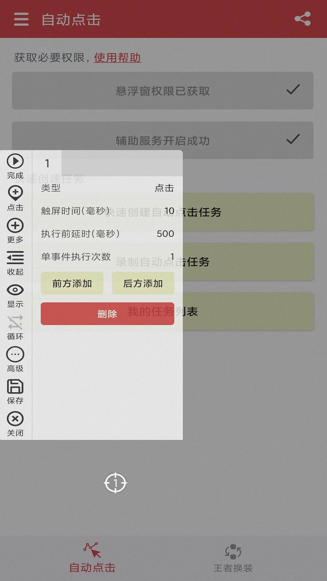 王者自动点击器v1.3.0截图1