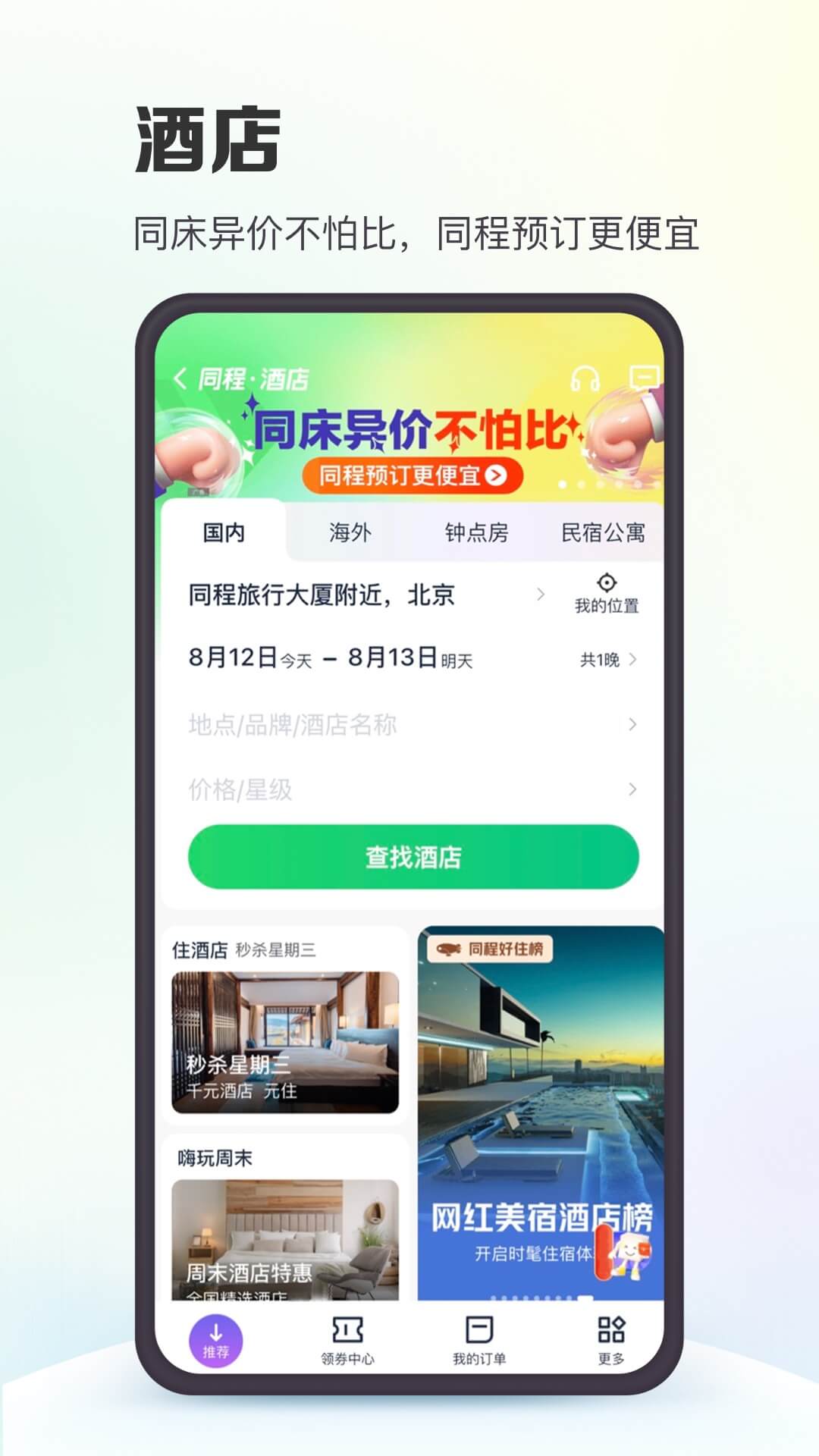 同程旅行v10.6.5.1截图2