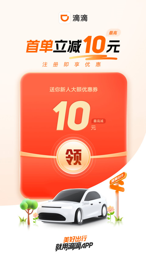 滴滴出行v6.6.14截图5