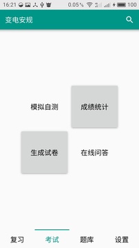 安規(guī)題庫截圖
