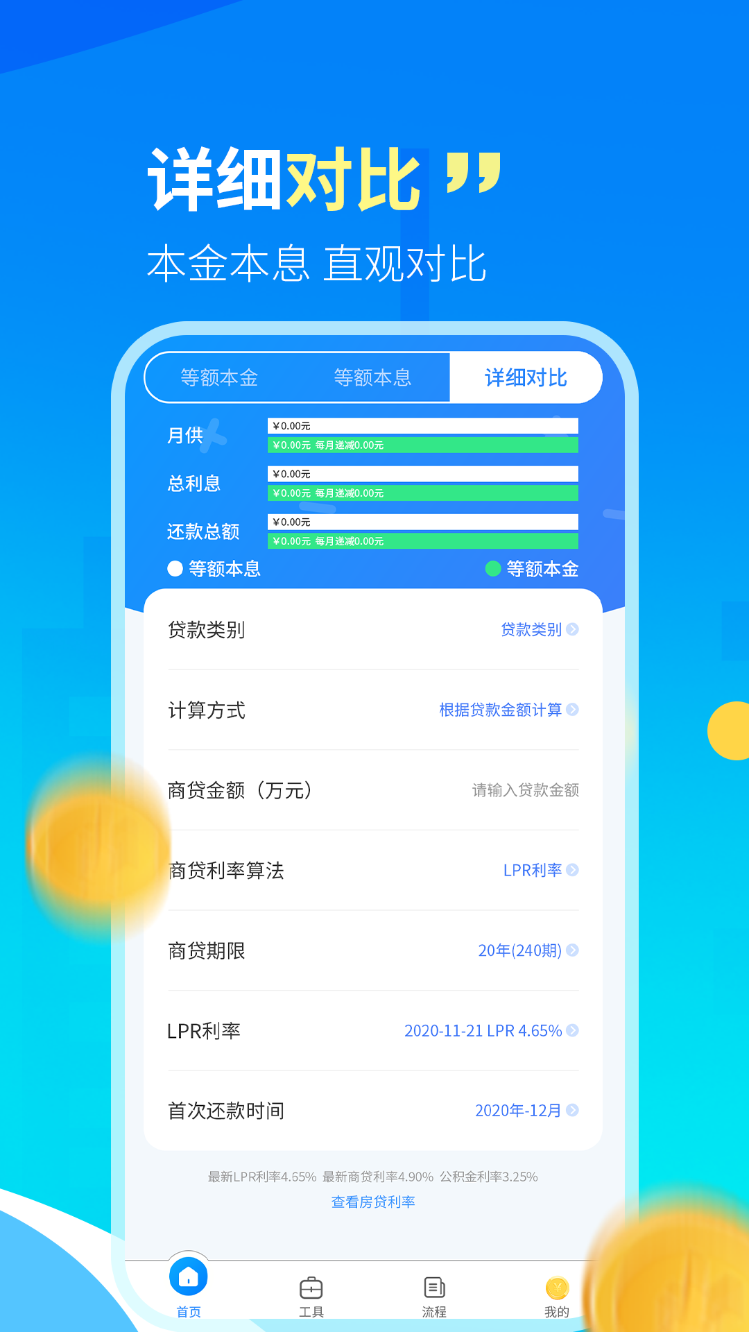 快算房贷计算器LPR截图2