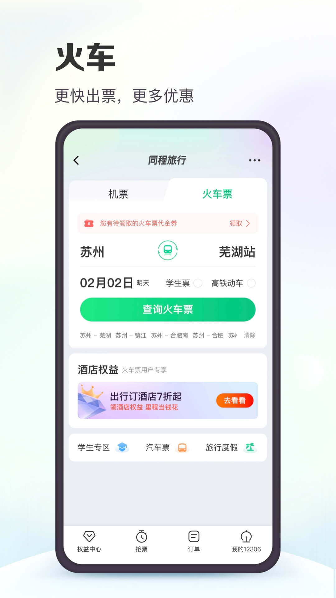 同程旅行v10.6.5.1截图4