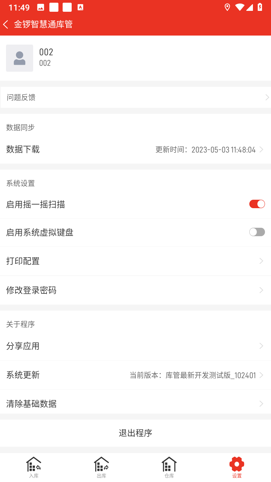 金锣智慧通库管v2022102405截图1