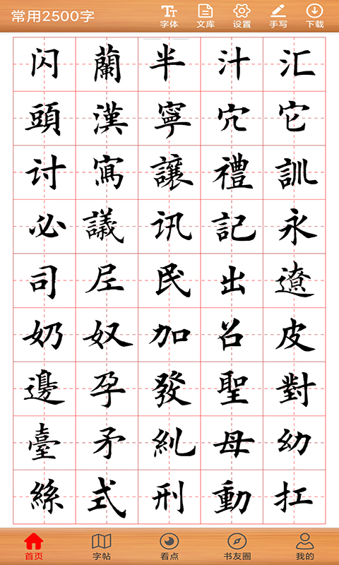 书法练字神器-掌中练字神器v1.1.2截图4