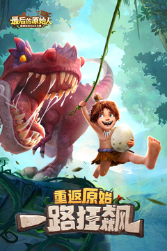 最后的原始人截圖