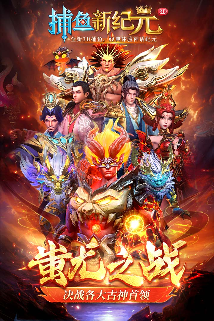 捕魚(yú)新紀(jì)元截圖預(yù)覽