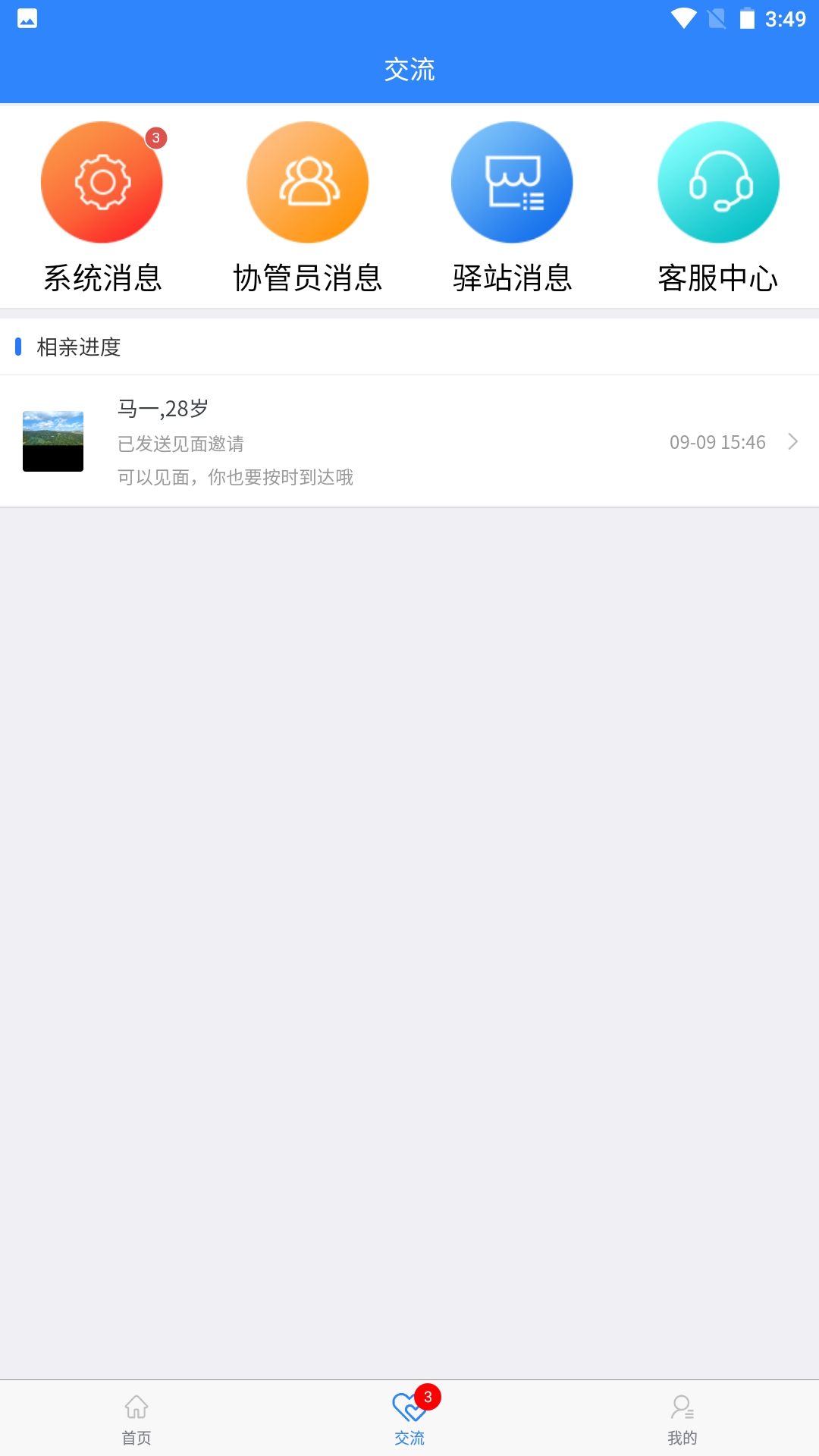 相亲站v5.1.8截图3