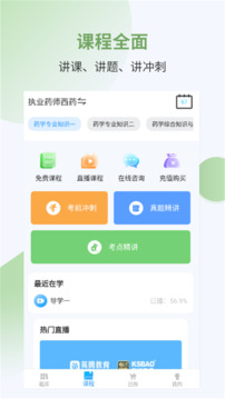 執(zhí)業(yè)藥師考試寶典截圖