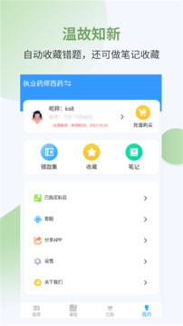 執(zhí)業(yè)藥師考試寶典截圖