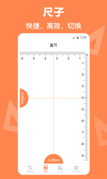 尺子測量工具截圖
