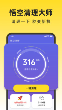 悟空清理大師截圖