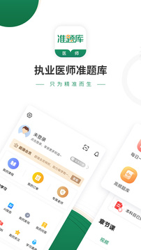 執(zhí)業(yè)醫(yī)師準題庫截圖