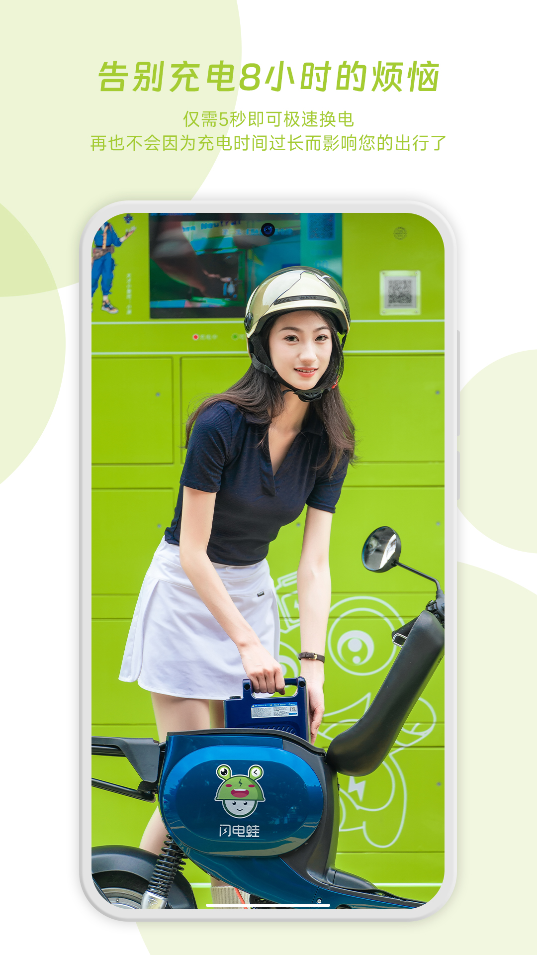 閃電蛙換電截圖預(yù)覽