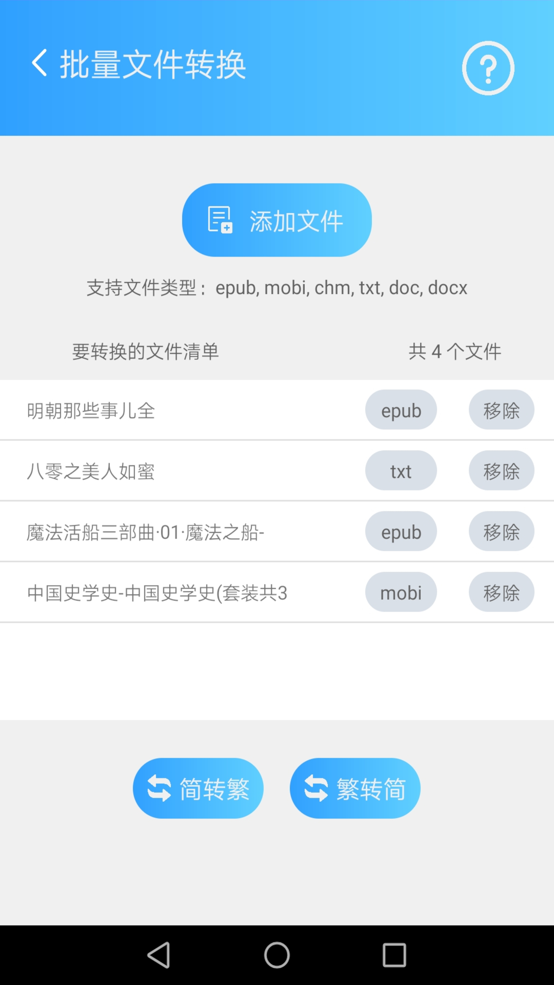 简繁转换v2.14截图1