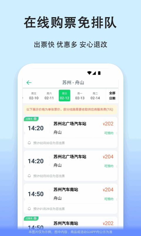 汽车票v8.8.6截图4