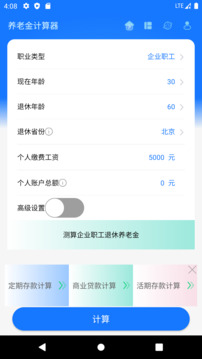 養(yǎng)老金計算器截圖
