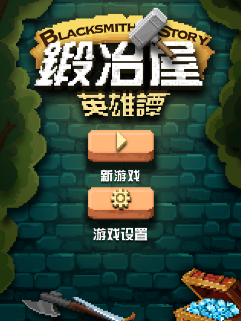 鍛冶屋英雄譚截圖預(yù)覽