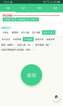 自動記牌器截圖