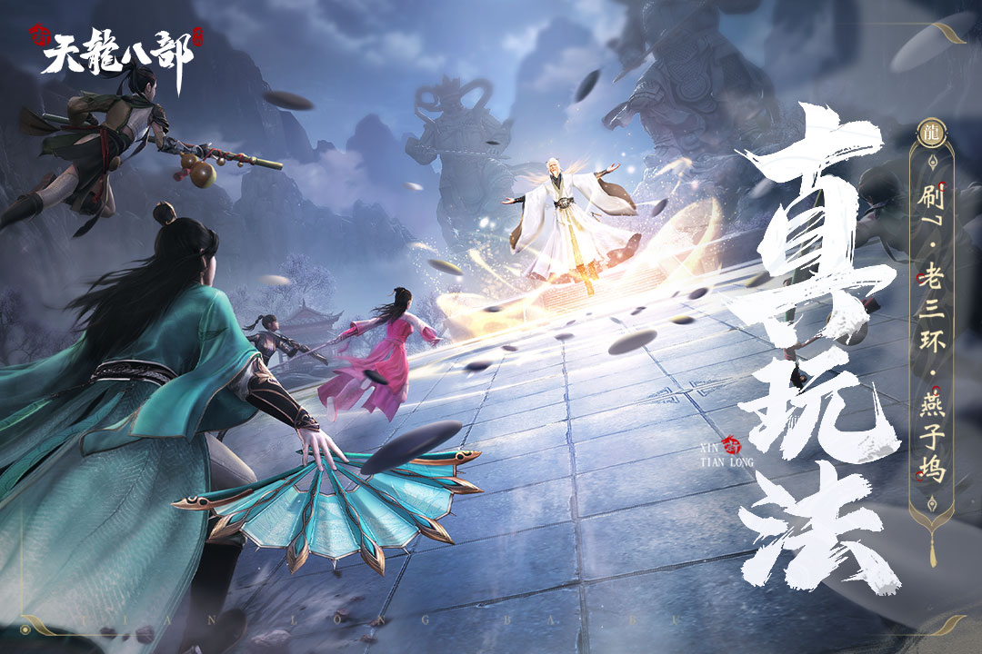 新天龍八部截圖預覽
