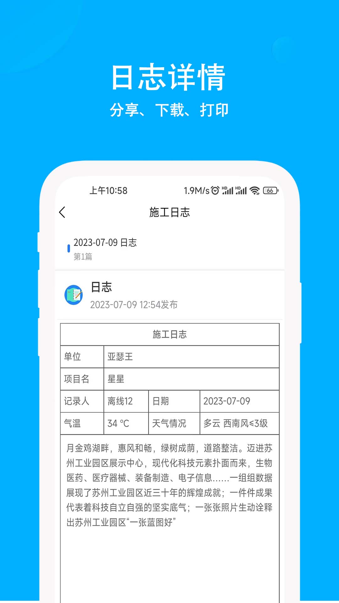 施工日志v1.7.8截图2