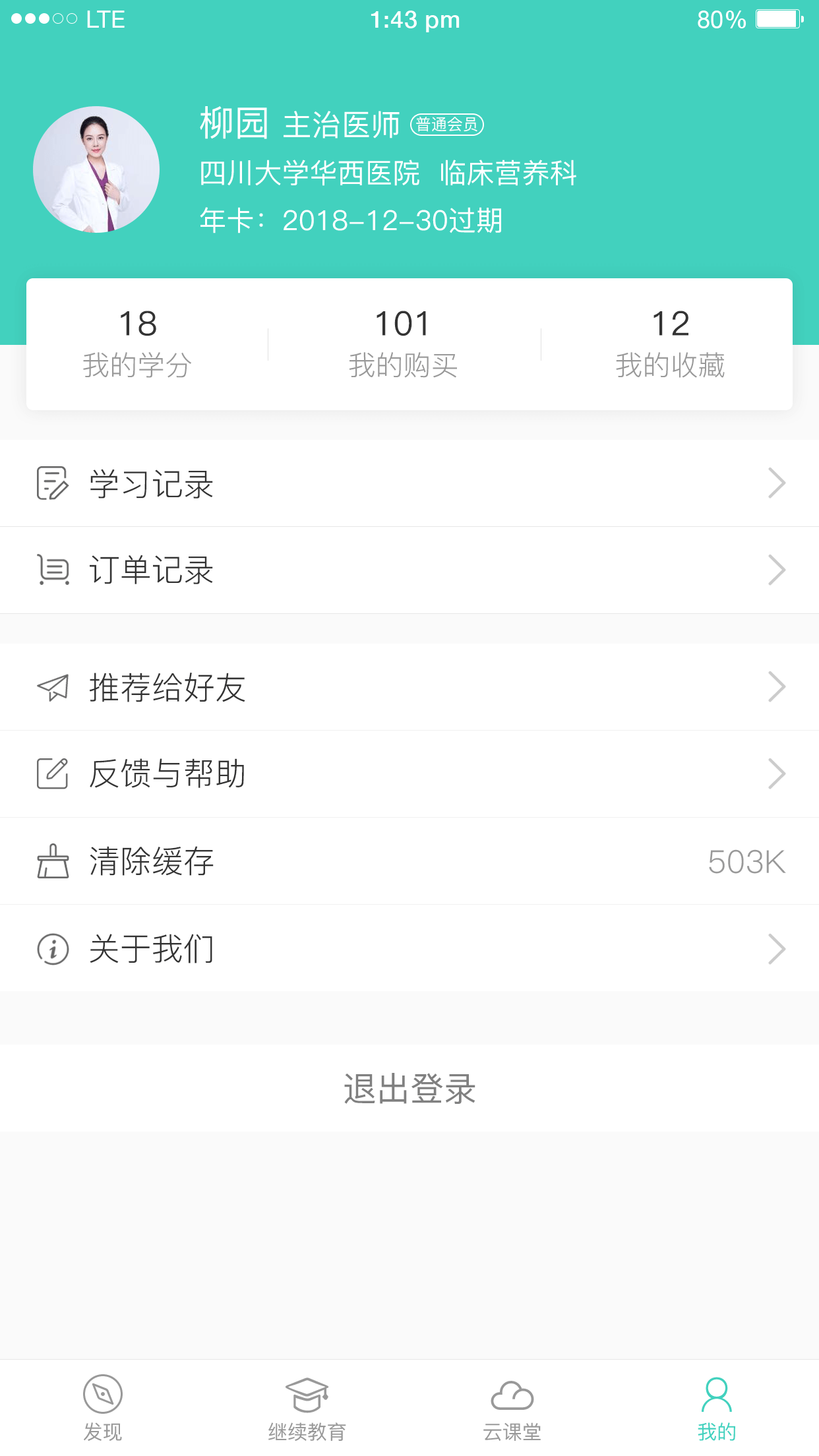 华西云课堂v1.3.12截图3