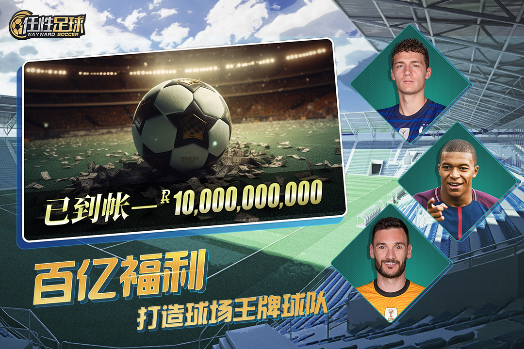 任性足球截圖預(yù)覽