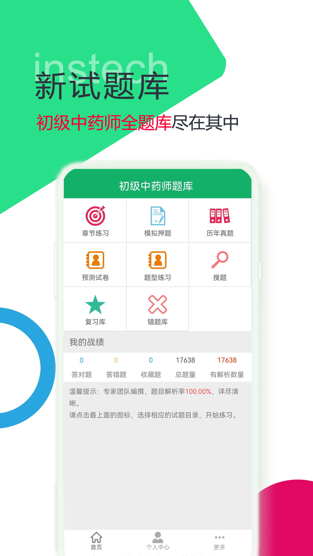 初级中药师题库v3.8截图5