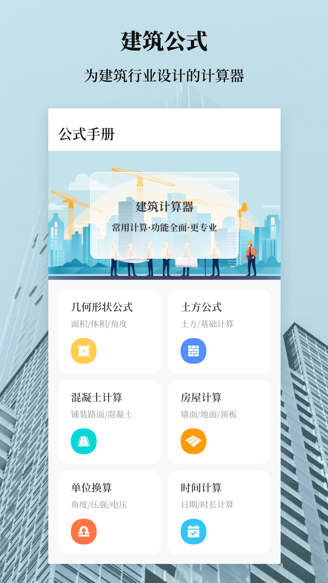 建工计算器v3.1.1001截图5