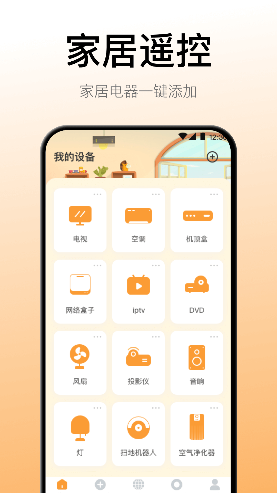 万能遥控器v3.3.0825截图4