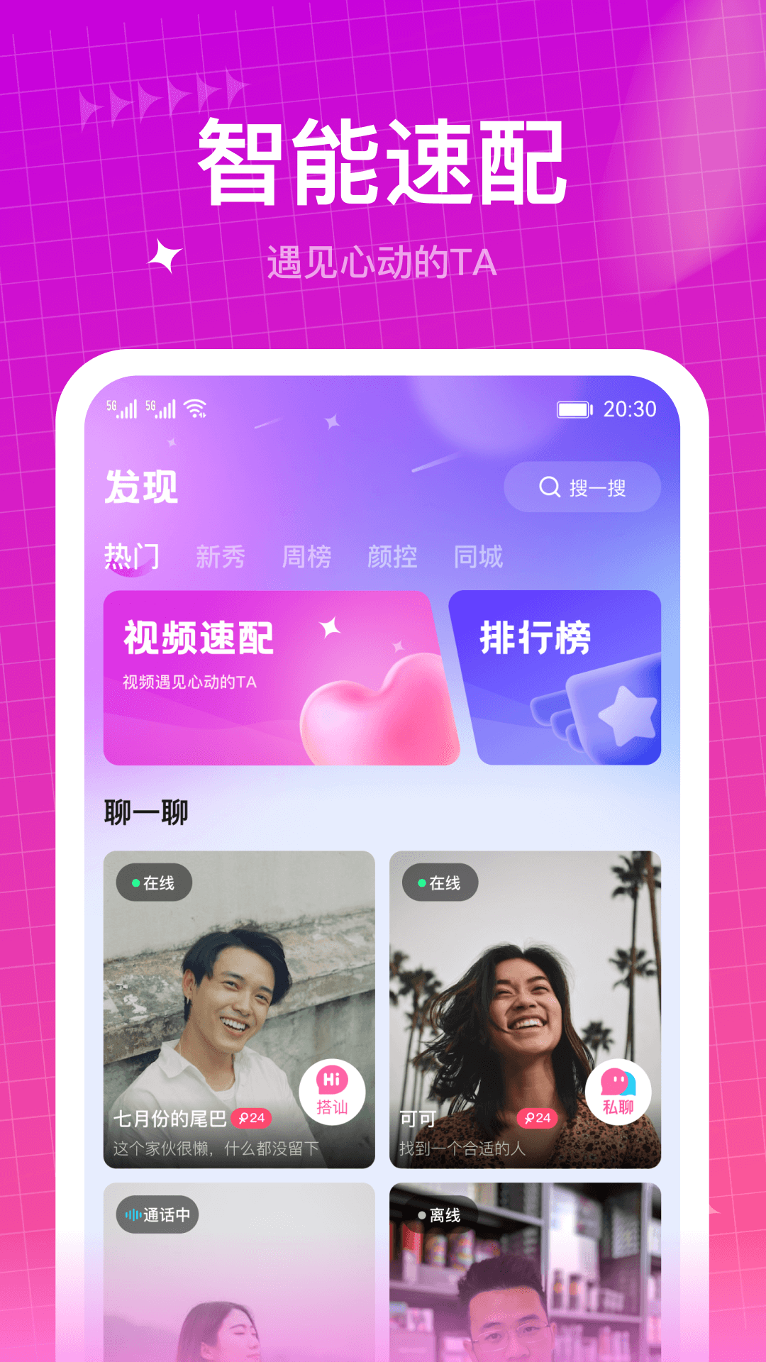 快速聊視頻交友截圖預(yù)覽
