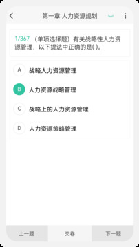 人力資源師100題庫(kù)截圖
