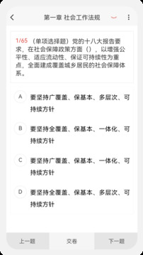 社會(huì)工作者100題庫(kù)截圖