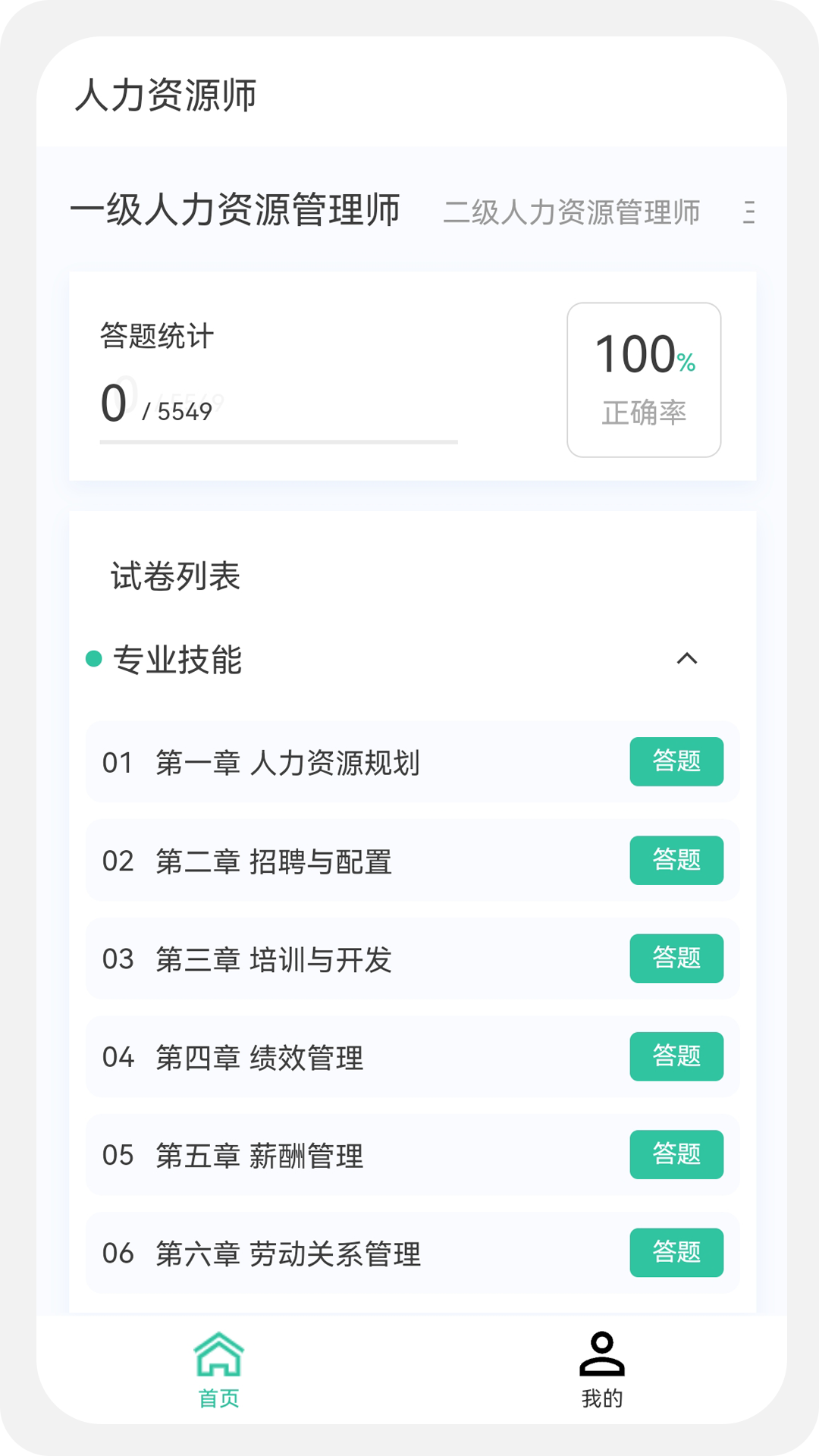 人力资源师100题库v1.0.0截图4