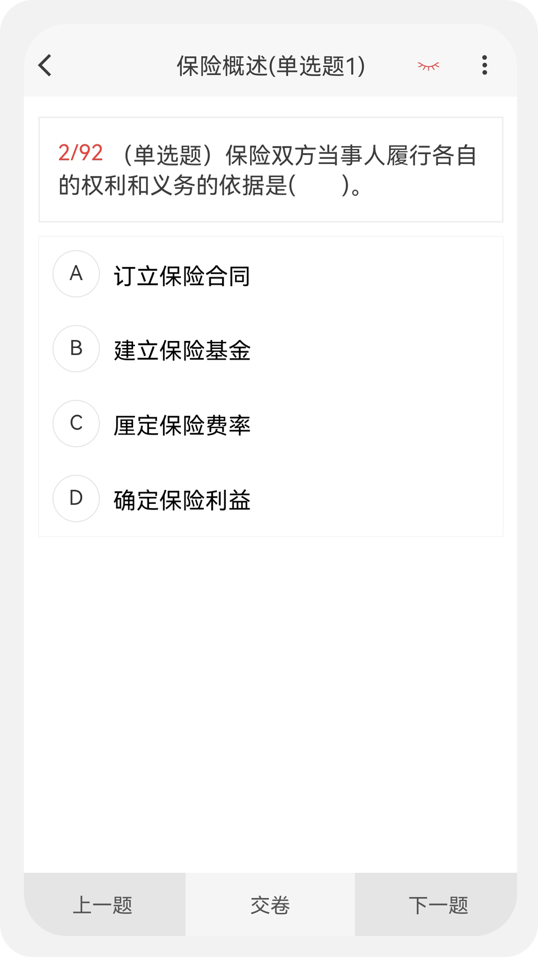 保险公估人100题库v1.0.5截图2