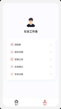 社會(huì)工作者100題庫(kù)截圖