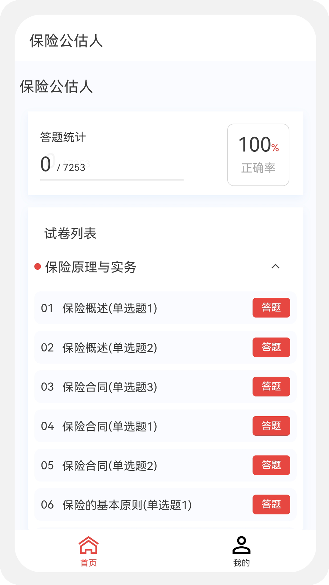 保险公估人100题库v1.0.5截图1