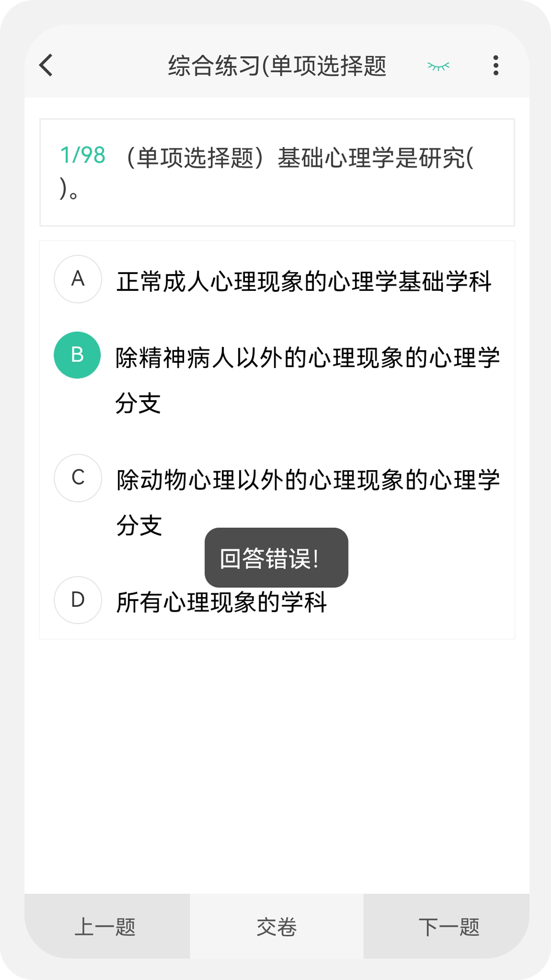 心理咨询师100题库v1.0.0截图3