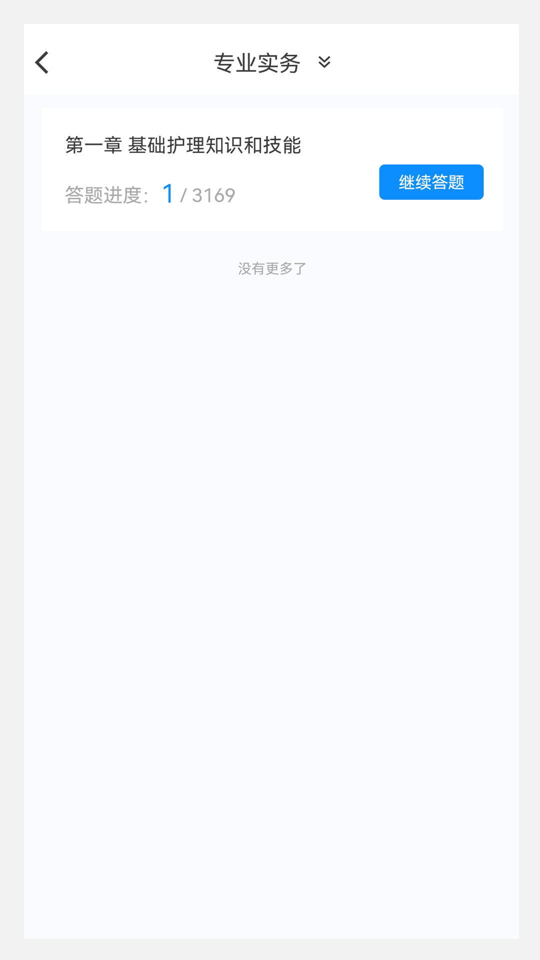 护师新题库v1.0.0截图4