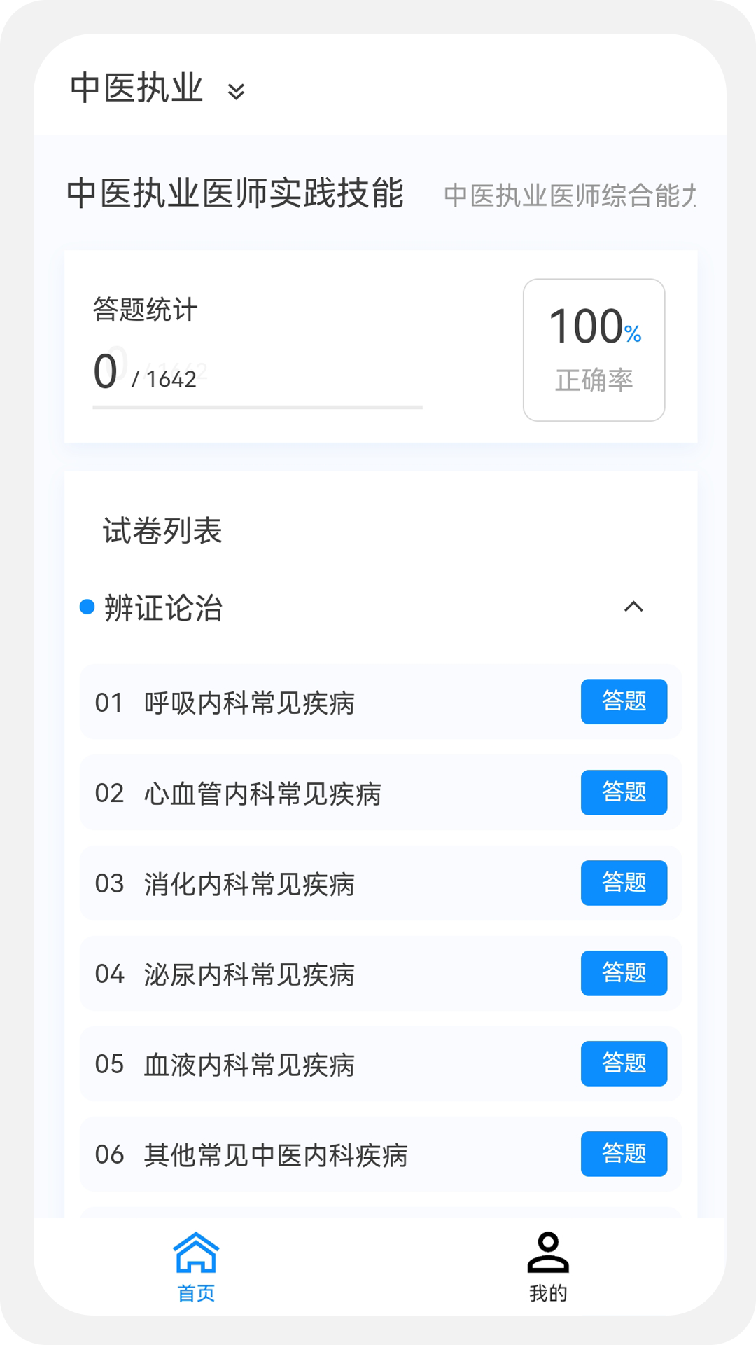 中医执业医师100题库v1.0.3截图4