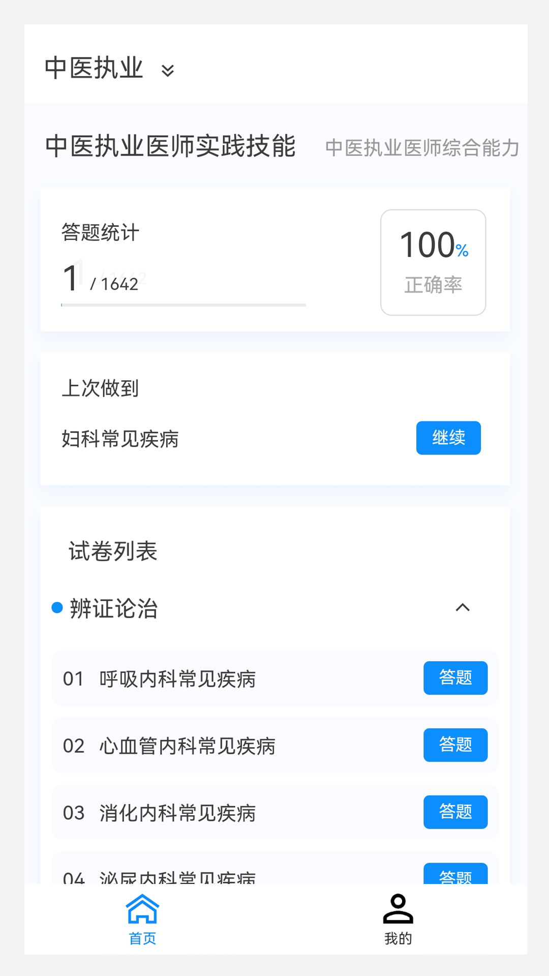 执业医师新题库v1.0.1截图2