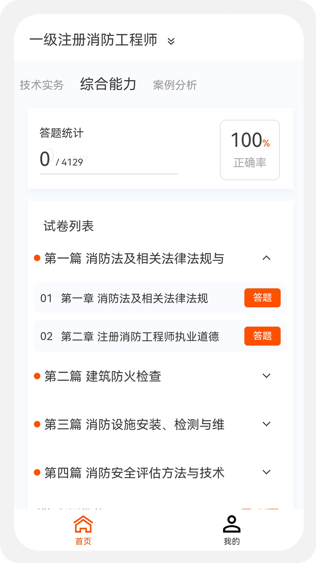 消防工程师原题库v1.0.0截图3