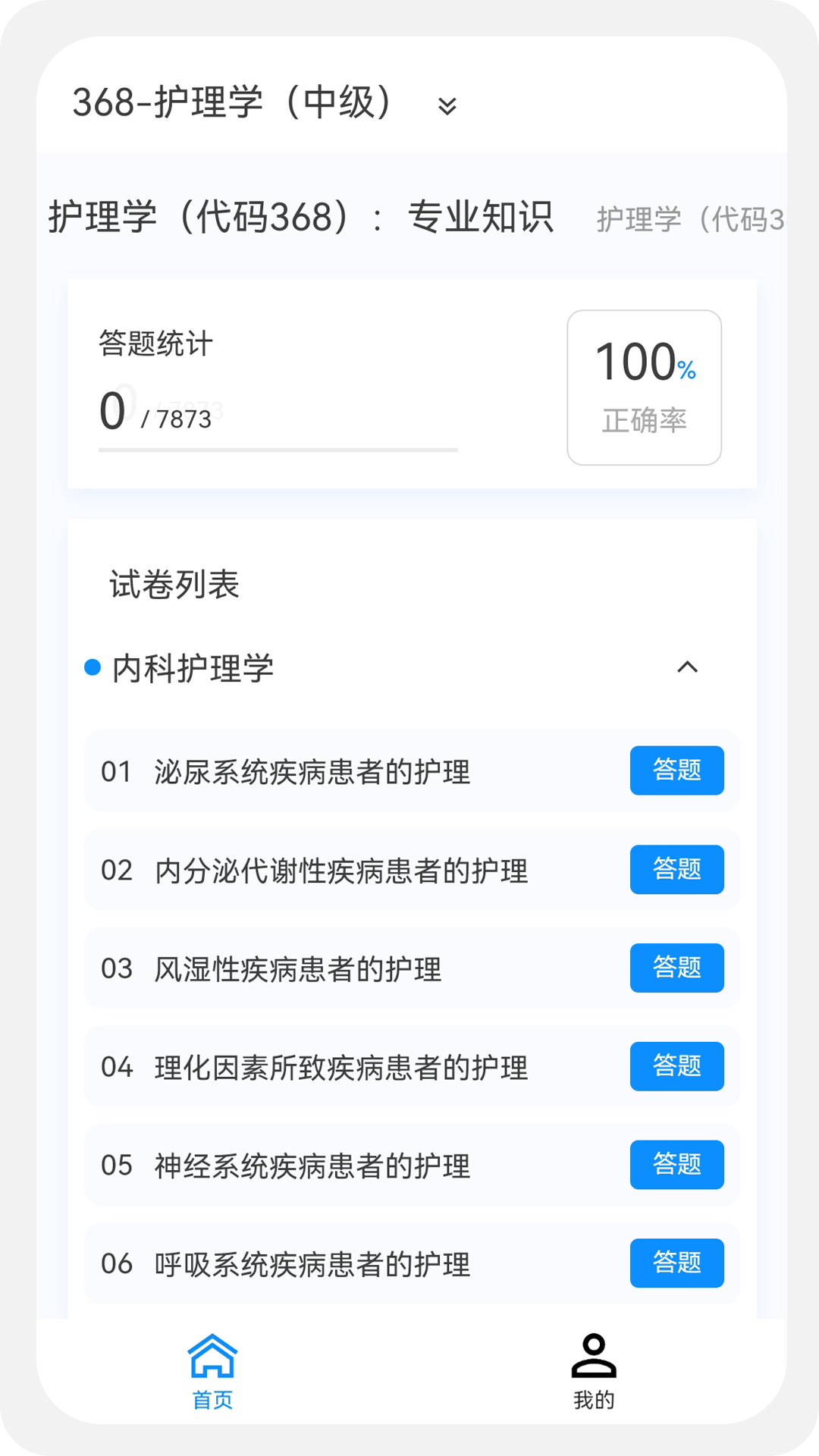 主管护师原题库v1.0.0截图4